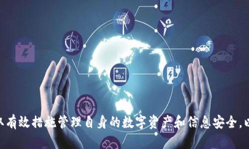   tpWallet 授权低风险：如何安全使用数字钱包 / 
 guanjianci tpWallet, 数字钱包, 低风险, 安全使用 /guanjianci 

引言
在数字化金融时代，数字钱包的使用频率逐渐提升，越来越多的用户开始尝试各种数字钱包，以提高日常支付的便利性和安全性。tpWallet 是当前市场上备受关注的数字钱包之一，其以独特的用户体验和安全性著称。在使用任何数字钱包之前，用户都会思考其安全性和风险管理问题，尤其是在授权环节。本文将围绕 tpWallet 的授权机制、风险管理以及安全使用策略等方面进行详细探讨，帮助用户在享受便利的同时，降低使用过程中的风险。

tpWallet 的基本概述
tpWallet 是一款结合了多种功能的数字钱包应用程序，用户可以通过它进行数字货币的存储、转账、支付等操作。tpWallet 提供了用户友好的界面和多种安全保护措施，包括身份验证、双重认证以及实时监控功能。这使得 tpWallet 成为越来越多用户青睐的选择。

授权机制详解
tpWallet 的授权机制是确保用户信息安全的关键环节。在使用 tpWallet 之前，用户需要完成一系列的授权步骤。在这过程中，tpWallet 会要求用户输入必要的个人信息和支付信息，以确保交易的合法性。
首先，用户需要创建一个账户并设置一个强密码。同时，tpWallet 引入了双因素认证（2FA）系统，提高账户的安全性。对于可能存在的授权风险，tpWallet 还会定期进行安全审计，确保任何可疑活动能够及时被发现和处理。

低风险安全策略
要降低 tpWallet 使用中的风险，用户需采取多种安全策略。首先，用户应定期更新其密码，并开启双因素认证。这样，即使密码被泄露，黑客也无法轻易登录账户。
除了基本的安全措施，用户还应定期监控账户活动，检查是否有异常交易。如果发现可疑交易，用户应立即冻结账户，并寻求 tpWallet 的帮助。此外，尽量避免在不安全的网络环境下使用 tpWallet，公共 Wi-Fi 网络通常不安全。

与 tpWallet 相关的风险
虽然 tpWallet 採取多种措施降低风险，但用户在使用过程中仍需关注几种主要风险，包括身份盗窃、交易欺诈和平台安全性问题。
身份盗窃是数字钱包用户面临的一大风险，黑客可能通过钓鱼攻击获取用户的登录信息，从而访问用户的账户。交易欺诈则是指在交易过程中受到欺诈，使用户的资产受到损失。
最后，平台安全性问题也不能忽视。用户应选择信誉好的数字钱包，查看其安全记录和用户评价，确保所用平台具备良好的安全措施。

用户常见问题解答

1. 如何创建一个安全的tpWallet账户？
创建一个安全的 tpWallet 账户是任何用户的第一步。首先，用户需下载官方的 tpWallet 应用程序。登录后需要设置一个强密码，建议在密码中包含字母、数字和特殊字符，并且长度应不少于12个字符。此外，开启双因素认证，以增加账户安全性。
在创建账户时，用户还需提供一些个人信息，如电子邮件地址和手机号码。确保这些信息是准确的，因为它们将用于账户验证。如果发生账户访问问题，这些信息将帮助用户重置密码。
最后，用户应仔细阅读用户协议及隐私政策，了解平台如何处理其个人信息和资金。此外，确保只有信任的人能接触到你的手机，防止他人未授权登入。

2. tpWallet 如何应对安全风险？
tpWallet 采取多重措施应对安全风险，包括使用先进的加密技术。所有用户的个人信息和交易数据在存储和传输过程中都将被加密，确保没有第三方能够轻易访问。
此外，tpWallet 还设立了24小时监控系统，实时监控账户活动。如果发现异常交易或未授权的访问，系统会立即发出警报，并采取措施冻结账户，保护用户资金安全。
tpWallet 还不断更新其安全措施，定期进行系统漏洞检测和安全审计，确保平台始终处于最安全的状态。定期的用户教育也是至关重要的，tpWallet 会向用户提供有关安全使用的指导和建议，旨在提高用户的安全意识。

3. 如何处理tpWallet中的异常交易？
在使用 tpWallet 的过程中，若用户发现异常交易，应立即采取应急措施。首先，用户应立即登录 tpWallet，查看账户活动，确认是否发生了未经授权的交易。
接下来，用户应联系 tpWallet 客服，并详细说明情况。提供相关的交易信息，例如交易时间、金额和交易对方。tpWallet 的客服团队将会协助用户进行调查，并根据情况进行账户冻结。
同时，用户还应更改账户密码，并加强其他安全措施，比如开启二次验证，以确保账户安全。在处理完所有安全措施后，用户应保持警惕，定期检查账户活动和交易历史，确保没有遗漏。

4. tpWallet的资金安全如何保障？
tpWallet 保障用户资金安全的一个重要手段是冷热钱包分离管理。冷钱包是用于存储大部分资金且不常在线的钱包，热钱包则是为客户提供便捷交易而保持在线的部分。通过冷钱包存储大部分资金，tpWallet 能够有效降低因网络攻击导致用户资金损失的风险。
此外，tpWallet 采用多重签名技术，要求多个密钥进行交易，从而提升资金安全性。交易过程中的每一步都经过严格的身份验证，使得任何单一用户都无法轻易转移资金。
用户的个人信息与资金数据将通过最先进的加密技术进行保护，确保数据在传输和存储时不被窃取。最后，tpWallet 涉足的金融监管合规措施也为用户的资金安全提供了保障。

5. 使用tpWallet时需注意哪些安全事项？
在使用 tpWallet 的过程中，用户需高度重视安全事项。首先，用户应定期更新密码并启用双因素认证，确保账户不易被他人入侵。
其次，用户应警惕钓鱼网站和邮件，不要轻易点击不明链接或下载不明附件。确保访问 tpWallet 时使用官方渠道，避免在公共 Wi-Fi 网络下进行交易，以减少潜在的安全风险。
最后，用户要定期监控账户活动，及时发现并处理交易异常。保持安全警惕意识，及时更新安全设置，并参考 tpWallet 提供的最佳实践，帮助确保个人资金安全。

结论
tpWallet 是一款为用户提供便捷和安全的数字钱包应用程序。然而，如同任何金融工具一样，它并不总是绝对安全的。用户应自觉提高安全意识，了解使用 tpWallet 的各项安全特点和潜在风险，采取有效措施管理自身的数字资产和信息安全，以确保能够在享受数字钱包带来的便利的同时，最大限度地降低潜在风险。