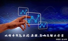 比特币钱包关闭：原因、