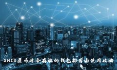 SHIB屎币适合存放的钱包推