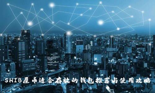 SHIB屎币适合存放的钱包推荐与使用攻略