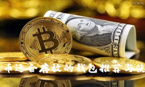 SHIB屎币适合存放的钱包推荐与使用攻略