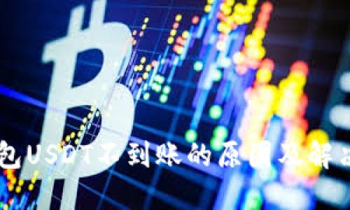 CG钱包USDT不到账的原因及解决方案