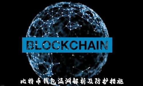 
比特币钱包漏洞解析及防护措施