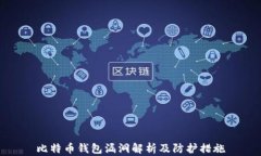 比特币钱包漏洞解析及防