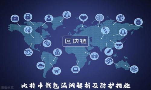 
比特币钱包漏洞解析及防护措施