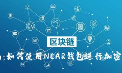 全面指南：如何使用NEAR钱包进行加密货币交易