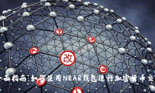 全面指南：如何使用NEAR钱包进行加密货币交易