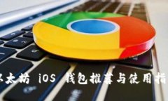 以太坊 iOS 钱包推荐与使用