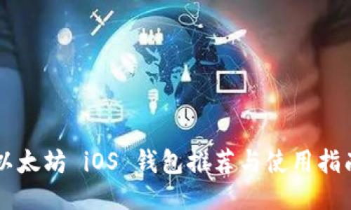 以太坊 iOS 钱包推荐与使用指南
