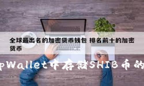 i如何在tpWallet中存储SHIB币的详细指南