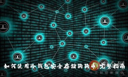 如何使用冷钱包安全存储狗狗币：完整指南