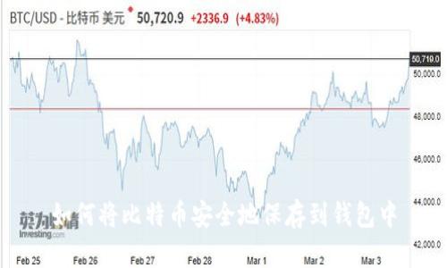 如何将比特币安全地保存到钱包中