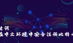 与关键词  如何在中文环境