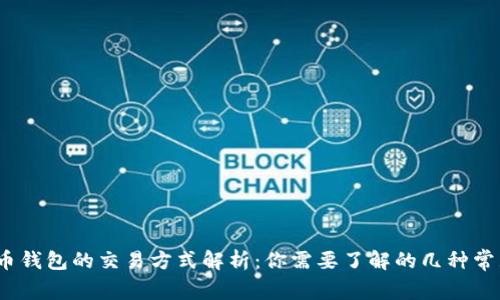 :比特币钱包的交易方式解析：你需要了解的几种常见方式