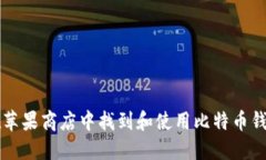 如何在苹果商店中找到和