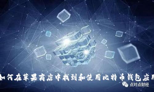 如何在苹果商店中找到和使用比特币钱包应用