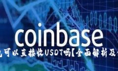 购宝钱包可以直接收USDT吗