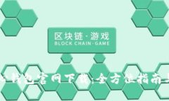 比特币核心钱包官网下载