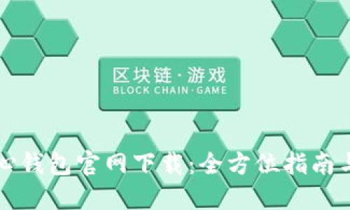 比特币核心钱包官网下载：全方位指南与使用技巧