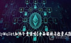 tpWallet加池子靠谱吗？全面解析与投资风险