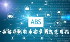 全面解析比特币安卓钱包