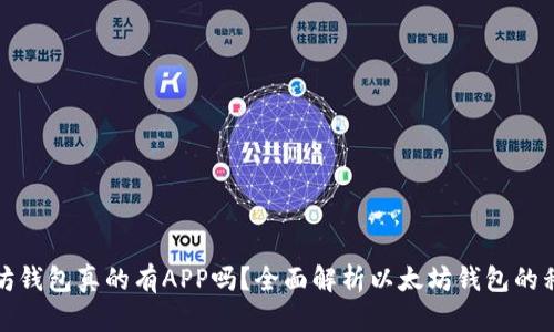 : 以太坊钱包真的有APP吗？全面解析以太坊钱包的移动应用