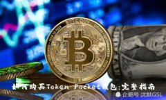 如何购买Token Pocket钱包：