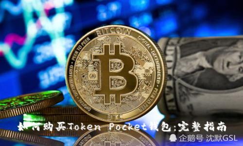 如何购买Token Pocket钱包：完整指南
