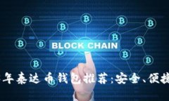 : 2023年泰达币钱包推荐：