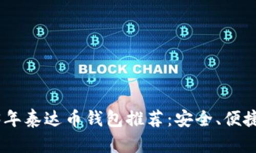 : 2023年泰达币钱包推荐：安全、便捷的选择