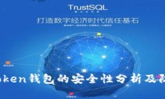 Plus Token钱包的安全性分析