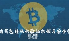 以太坊钱包转账的验证机