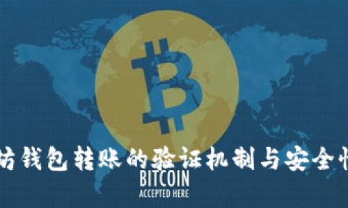 以太坊钱包转账的验证机制与安全性解析