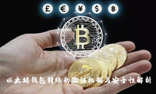 以太坊钱包转账的验证机制与安全性解析