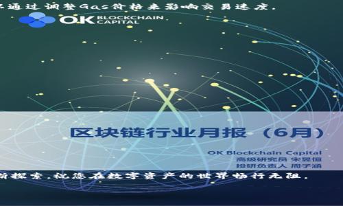 biao ti/biao ti以太坊钱包里没钱怎么转币？解密以太坊转账的奥秘/biao ti

以太坊, 钱包转账, 加密货币, 以太坊转账/guanjianci

引言
在加密货币的世界里，以太坊（Ethereum）是一个备受欢迎的平台。它不仅仅是一种数字货币，更是一个允许用户发布和执行智能合同的去中心化平台。随着以太坊生态系统的不断扩大，越来越多的用户选择在其钱包中存储资产。然而，许多新手用户可能会面临一个困惑：当钱包里的以太坊（ETH）余额为零时，如何进行转账操作？在这篇文章中，我们将详细探讨这个问题，并为您提供解答。同时，我们也将深入探讨相关的四个问题，每个问题都将详细阐述其背景和解决方案。

以太坊钱包转账的基本概念
以太坊钱包的作用不仅是存储以太坊和代币，更是用于发送和接收数字资产的工具。当用户想要进行转账时，他们需要保证钱包中有足够的以太坊作为“矿工费”或“交易费”。这笔费用是支付给网络矿工的，用于验证和记录交易。

然而，用户可能会在某些情况下发现，他们的以太坊钱包余额为零，这就使得他们面临一个重要问题：如何进行转账？在传统的金融系统中，如果没有余额，您可能无法完成交易。但在以太坊及其他加密货币中，解决方案并不简单。

以太坊钱包中必须要有的东西：矿工费
要理解以太坊钱包转账的运作机制，用户需要先了解“矿工费”的概念。矿工费是用户在进行交易时需要支付的费用，这笔费用通常以以太坊的形式进行支付。矿工费的主要作用是激励网络中的矿工验证并确认交易。每笔交易都需要支付一定的矿工费用，才能在以太坊网络上进行。因此，无论您转账的金额有多少，必须确保钱包里有足够的以太坊来支付这笔费用，即使您的账户余额为零。

如何在以太坊钱包里转账？
在以太坊中进行转账的步骤其实相对简单。只有当您拥有足够的余额支付矿工费时，您才能完成转账。具体步骤大致如下：
ol
li打开您的以太坊钱包应用程序，如MetaMask、MyEtherWallet等。/li
li输入收款方的以太坊地址以及要转账的金额。/li
li确认交易，确保当前余额能够覆盖交易额和矿工费用。/li
li提交交易，等待矿工确认。/li
/ol

如果您的余额不足以支付矿工费，则无法完成这笔交易。

以太坊钱包中余额为零怎么办？
如果您的以太坊钱包余额为零，很可能会让您感到无从下手。然而，用户仍然可以通过以下几种方式解决这个问题：
ul
li充值：通过交易所或其他平台充值以太坊，确保余额足够覆盖转账和矿工费用。/li
li请求转账：向拥有以太坊的朋友请求少量的以太坊，以便支付矿工费用。此方法尤其适用于新手用户。/li
li使用测试网络：如果只是想测试转账操作，可以在以太坊的测试网络上进行无成本的转账实验。/li
/ul

结语
对于新手用户来说，理解以太坊钱包里的操作以及如何应对余额为零的情况至关重要。确保对矿工费有足够的了解，避免在转账时遇到问题是每位以太坊用户必须掌握的技能。通过适当的充值、请求转账或进行测试网络实验，用户可以更好地熟悉以太坊的转账流程，顺利进行每一笔交易。接下来，我们将深入探讨5个可能相关的问题，帮助您更全面地了解以太坊钱包及其转账操作。

问题一：以太坊的矿工费用如何计算？
在以太坊网络中，矿工费用是基于交易的复杂性和网络的拥堵程度计算的。每一笔交易都需要支付一定的Gas费，这是以太坊网络中用于测量交易复杂性的计量单位。Gas费用的计算方式如下：
ul
liGas价格：这表示您愿意支付的每单位Gas的费用，通常以gwei为单位，1 gwei=0.000000001 ETH。/li
liGas限额：这是您为交易所设置的最大Gas单位，表示该交易可以消耗的Gas上限。/li
li矿工费用=Gas价格 × Gas限额/li
/ul

例如，如果您设置的Gas价格为50 gwei，而Gas限额为21000，那么矿工费用为50×21000=1,050,000 gwei，即约0.00105 ETH。当网络繁忙时，Gas价格可能会上升，导致矿工费用增加。因此，在不同时间进行转账可能会有所不同。

问题二：如何确保我的以太坊钱包安全？
以太坊钱包的安全性非常重要，尤其是在存储大额资产时。确保钱包安全的方法包括：
ul
li使用硬件钱包：硬件钱包如Ledger、Trezor等能提供更高的安全性。/li
li定期备份：确保您的钱包私钥和助记词安全备份，防止因设备损坏等情况导致资产丢失。/li
li启用双重身份验证（2FA）：提供额外的安全层级，保护您的账户不受网络攻击。/li
li定期更新软件：确保钱包应用程序和操作系统是最新版本，以获得更好的安全保障。/li
/ul

通过这些措施，用户可以在使用以太坊钱包时大大降低被盗或丢失资金的风险。

问题三：以太坊转账的时间是多久？
以太坊转账所需的时间取决于多个因素，包括但不限于矿工费用、网络拥堵程度和交易的复杂性。在正常情况下，交易可以在几秒钟至几分钟内完成。然而，在网络繁忙的情况下，交易确认的时间可能会延长。用户可以通过调整Gas价格来影响交易速度。

如果您希望更快地确认交易，可以考虑提高Gas价格，支付更高的矿工费用。但如果不着急，可以选择设置较低的Gas价格，等待网络流量减轻，再完成交易。

问题四：我可以在没有以太坊的情况下进行转账吗？
在以太坊网络上，您不能在没有以太坊余额的情况下进行转账。即使您希望转移某种代币，您仍旧需要支付以太坊作为矿工费用。因此，确保您的钱包充足余额是进行转账的前提条件。

此外，可以考虑其他代币或平台进行转账，但这些平台可能无法与以太坊网络直接交互。如果使用ERC-20代币（以太坊平台上的代币），同样需要以太坊作为手续费。

问题五：如何处理以太坊转账失败的问题？
转账失败在以太坊网络中可能发生，常见原因包括余额不足、Gas费用过低或网络配置错误。如果您的交易失败，您可以采取以下步骤：
ul
li检查交易状态：可以通过区块浏览器（如Etherscan）检查交易状态，了解是什么原因导致交易失败。/li
li提高Gas费用：如果交易未被确认，可以尝试设置更高的Gas价格，重新发起交易。/li
li确保钱包设置正确：检查钱包设置，确保以太坊地址和金额输入无误。/li
/ul

处理转账失败的问题需要耐心和细心，但大部分情况下都能够恢复正常。

结语
在以太坊转账的过程中，了解矿工费用、钱包安全、交易确认时间等多个方面是相当重要的。希望通过本文的介绍，您能对“以太坊钱包里没钱怎么转币”这一问题有更深入的理解。随着对区块链和加密货币世界的不断探索，祝您在数字资产的世界畅行无阻。

（以上为概况，具体内容字数可根据实际需求进行调整。）