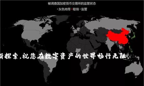 biao ti/biao ti以太坊钱包里没钱怎么转币？解密以太坊转账的奥秘/biao ti

以太坊, 钱包转账, 加密货币, 以太坊转账/guanjianci

引言
在加密货币的世界里，以太坊（Ethereum）是一个备受欢迎的平台。它不仅仅是一种数字货币，更是一个允许用户发布和执行智能合同的去中心化平台。随着以太坊生态系统的不断扩大，越来越多的用户选择在其钱包中存储资产。然而，许多新手用户可能会面临一个困惑：当钱包里的以太坊（ETH）余额为零时，如何进行转账操作？在这篇文章中，我们将详细探讨这个问题，并为您提供解答。同时，我们也将深入探讨相关的四个问题，每个问题都将详细阐述其背景和解决方案。

以太坊钱包转账的基本概念
以太坊钱包的作用不仅是存储以太坊和代币，更是用于发送和接收数字资产的工具。当用户想要进行转账时，他们需要保证钱包中有足够的以太坊作为“矿工费”或“交易费”。这笔费用是支付给网络矿工的，用于验证和记录交易。

然而，用户可能会在某些情况下发现，他们的以太坊钱包余额为零，这就使得他们面临一个重要问题：如何进行转账？在传统的金融系统中，如果没有余额，您可能无法完成交易。但在以太坊及其他加密货币中，解决方案并不简单。

以太坊钱包中必须要有的东西：矿工费
要理解以太坊钱包转账的运作机制，用户需要先了解“矿工费”的概念。矿工费是用户在进行交易时需要支付的费用，这笔费用通常以以太坊的形式进行支付。矿工费的主要作用是激励网络中的矿工验证并确认交易。每笔交易都需要支付一定的矿工费用，才能在以太坊网络上进行。因此，无论您转账的金额有多少，必须确保钱包里有足够的以太坊来支付这笔费用，即使您的账户余额为零。

如何在以太坊钱包里转账？
在以太坊中进行转账的步骤其实相对简单。只有当您拥有足够的余额支付矿工费时，您才能完成转账。具体步骤大致如下：
ol
li打开您的以太坊钱包应用程序，如MetaMask、MyEtherWallet等。/li
li输入收款方的以太坊地址以及要转账的金额。/li
li确认交易，确保当前余额能够覆盖交易额和矿工费用。/li
li提交交易，等待矿工确认。/li
/ol

如果您的余额不足以支付矿工费，则无法完成这笔交易。

以太坊钱包中余额为零怎么办？
如果您的以太坊钱包余额为零，很可能会让您感到无从下手。然而，用户仍然可以通过以下几种方式解决这个问题：
ul
li充值：通过交易所或其他平台充值以太坊，确保余额足够覆盖转账和矿工费用。/li
li请求转账：向拥有以太坊的朋友请求少量的以太坊，以便支付矿工费用。此方法尤其适用于新手用户。/li
li使用测试网络：如果只是想测试转账操作，可以在以太坊的测试网络上进行无成本的转账实验。/li
/ul

结语
对于新手用户来说，理解以太坊钱包里的操作以及如何应对余额为零的情况至关重要。确保对矿工费有足够的了解，避免在转账时遇到问题是每位以太坊用户必须掌握的技能。通过适当的充值、请求转账或进行测试网络实验，用户可以更好地熟悉以太坊的转账流程，顺利进行每一笔交易。接下来，我们将深入探讨5个可能相关的问题，帮助您更全面地了解以太坊钱包及其转账操作。

问题一：以太坊的矿工费用如何计算？
在以太坊网络中，矿工费用是基于交易的复杂性和网络的拥堵程度计算的。每一笔交易都需要支付一定的Gas费，这是以太坊网络中用于测量交易复杂性的计量单位。Gas费用的计算方式如下：
ul
liGas价格：这表示您愿意支付的每单位Gas的费用，通常以gwei为单位，1 gwei=0.000000001 ETH。/li
liGas限额：这是您为交易所设置的最大Gas单位，表示该交易可以消耗的Gas上限。/li
li矿工费用=Gas价格 × Gas限额/li
/ul

例如，如果您设置的Gas价格为50 gwei，而Gas限额为21000，那么矿工费用为50×21000=1,050,000 gwei，即约0.00105 ETH。当网络繁忙时，Gas价格可能会上升，导致矿工费用增加。因此，在不同时间进行转账可能会有所不同。

问题二：如何确保我的以太坊钱包安全？
以太坊钱包的安全性非常重要，尤其是在存储大额资产时。确保钱包安全的方法包括：
ul
li使用硬件钱包：硬件钱包如Ledger、Trezor等能提供更高的安全性。/li
li定期备份：确保您的钱包私钥和助记词安全备份，防止因设备损坏等情况导致资产丢失。/li
li启用双重身份验证（2FA）：提供额外的安全层级，保护您的账户不受网络攻击。/li
li定期更新软件：确保钱包应用程序和操作系统是最新版本，以获得更好的安全保障。/li
/ul

通过这些措施，用户可以在使用以太坊钱包时大大降低被盗或丢失资金的风险。

问题三：以太坊转账的时间是多久？
以太坊转账所需的时间取决于多个因素，包括但不限于矿工费用、网络拥堵程度和交易的复杂性。在正常情况下，交易可以在几秒钟至几分钟内完成。然而，在网络繁忙的情况下，交易确认的时间可能会延长。用户可以通过调整Gas价格来影响交易速度。

如果您希望更快地确认交易，可以考虑提高Gas价格，支付更高的矿工费用。但如果不着急，可以选择设置较低的Gas价格，等待网络流量减轻，再完成交易。

问题四：我可以在没有以太坊的情况下进行转账吗？
在以太坊网络上，您不能在没有以太坊余额的情况下进行转账。即使您希望转移某种代币，您仍旧需要支付以太坊作为矿工费用。因此，确保您的钱包充足余额是进行转账的前提条件。

此外，可以考虑其他代币或平台进行转账，但这些平台可能无法与以太坊网络直接交互。如果使用ERC-20代币（以太坊平台上的代币），同样需要以太坊作为手续费。

问题五：如何处理以太坊转账失败的问题？
转账失败在以太坊网络中可能发生，常见原因包括余额不足、Gas费用过低或网络配置错误。如果您的交易失败，您可以采取以下步骤：
ul
li检查交易状态：可以通过区块浏览器（如Etherscan）检查交易状态，了解是什么原因导致交易失败。/li
li提高Gas费用：如果交易未被确认，可以尝试设置更高的Gas价格，重新发起交易。/li
li确保钱包设置正确：检查钱包设置，确保以太坊地址和金额输入无误。/li
/ul

处理转账失败的问题需要耐心和细心，但大部分情况下都能够恢复正常。

结语
在以太坊转账的过程中，了解矿工费用、钱包安全、交易确认时间等多个方面是相当重要的。希望通过本文的介绍，您能对“以太坊钱包里没钱怎么转币”这一问题有更深入的理解。随着对区块链和加密货币世界的不断探索，祝您在数字资产的世界畅行无阻。

（以上为概况，具体内容字数可根据实际需求进行调整。）
