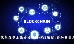 USDT钱包注销后是否还能查