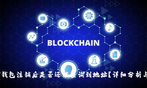 USDT钱包注销后是否还能查询到地址？详细分析与解答
