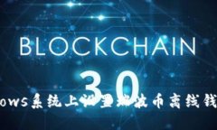 如何在Windows系统上设置瑞
