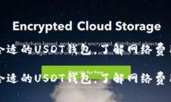 如何选择最合适的USDT钱包