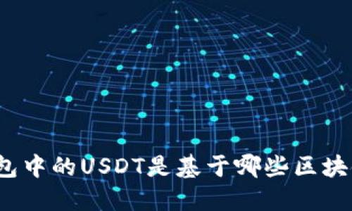 TP钱包中的USDT是基于哪些区块链的？