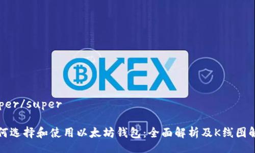 super/super

如何选择和使用以太坊钱包：全面解析及K线图解读