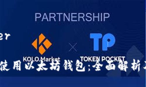 super/super

如何选择和使用以太坊钱包：全面解析及K线图解读