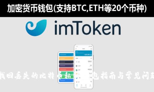 如何找回丢失的比特币私钥：钱包指南与常见问题解析