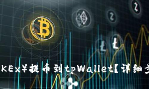  如何将欧易（OKEx）提币到tpWallet？详细步骤与注意事项