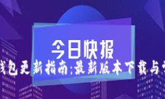 狗狗币电脑钱包更新指南