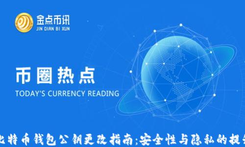 
比特币钱包公钥更改指南：安全性与隐私的提升
