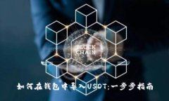 如何在钱包中导入USDT：一