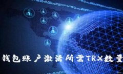 波宝钱包账户激活所需T
