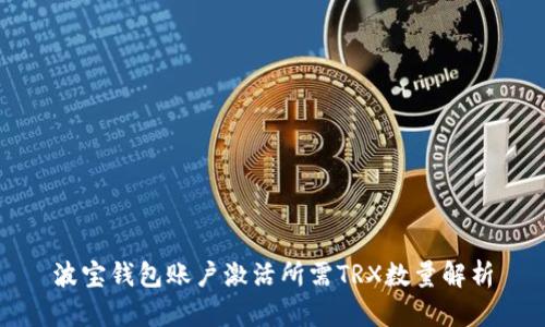 波宝钱包账户激活所需TRX数量解析